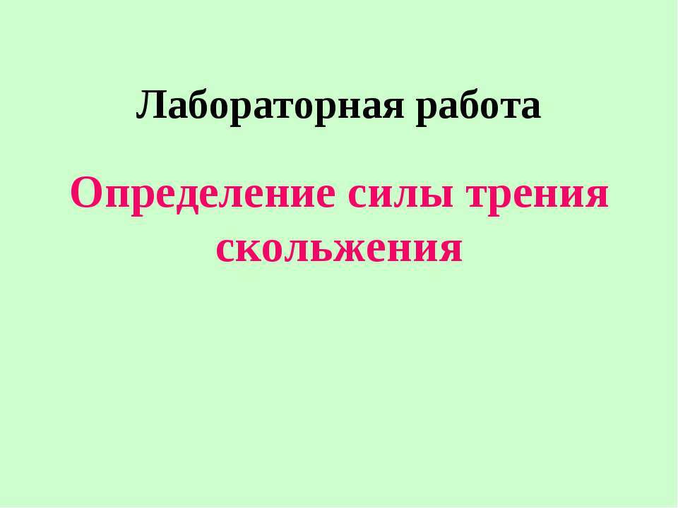 Определение силы трения скольжения - Учебники, Презентации и Подготовка к Экзаменам для Школьников на Klass-Uchebnik.com