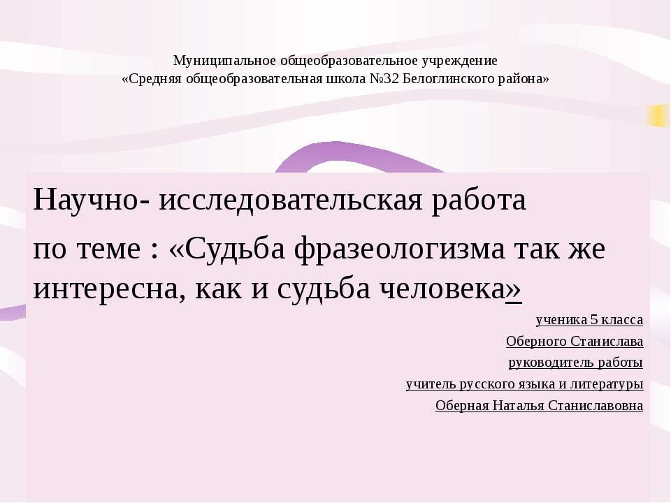 Судьба фразеологизма так же интересна, как и судьба человека Учебники, Презентации и Подготовка к Экзаменам для Школьников на Klass-Uchebnik.com