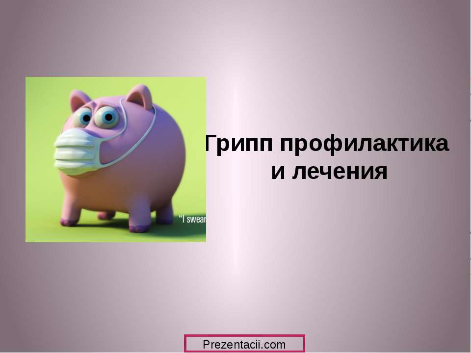 Грипп профилактика и лечения Учебники, Презентации и Подготовка к Экзаменам для Школьников на Klass-Uchebnik.com