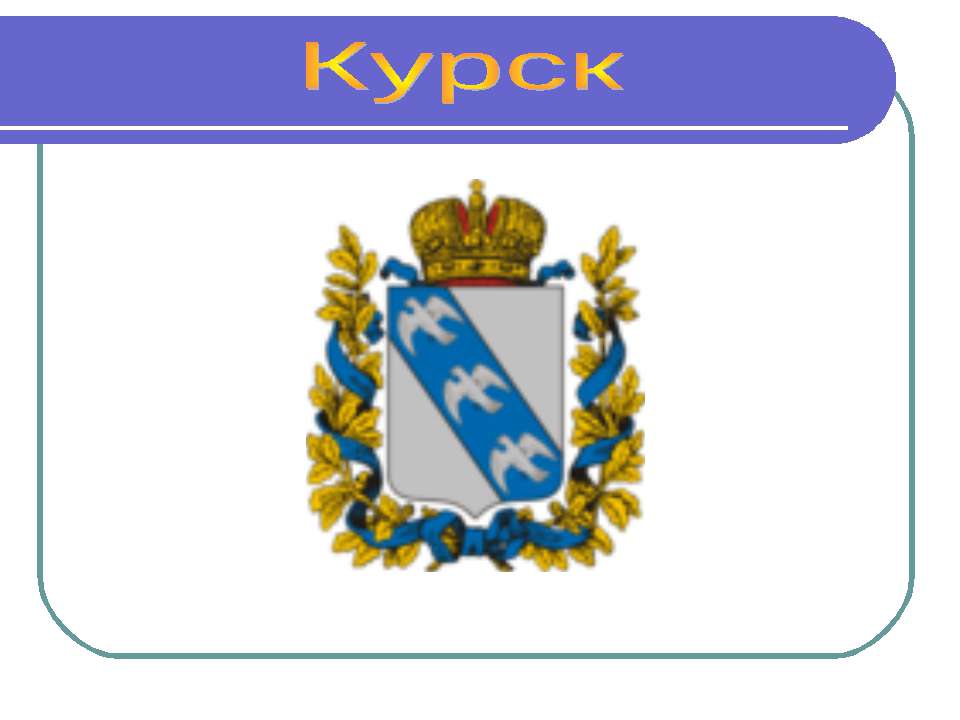 Курск Учебники, Презентации и Подготовка к Экзаменам для Школьников на Klass-Uchebnik.com