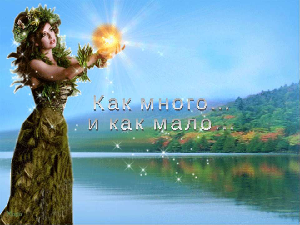 Как много... и как мало Учебники, Презентации и Подготовка к Экзаменам для Школьников на Klass-Uchebnik.com