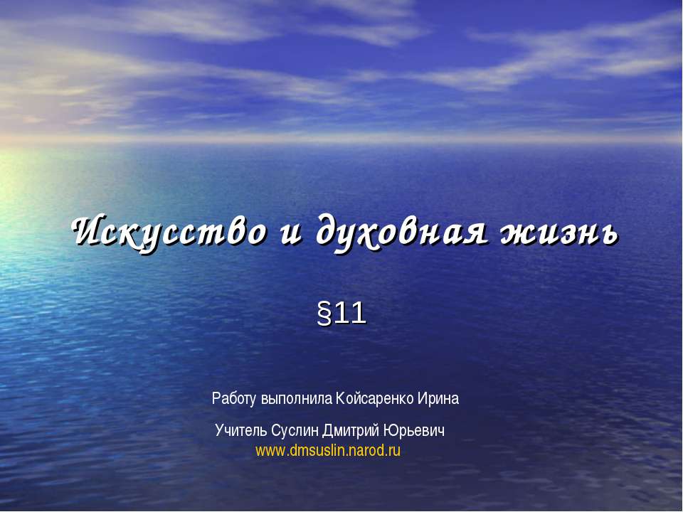 Искусство и духовная жизнь Учебники, Презентации и Подготовка к Экзаменам для Школьников на Klass-Uchebnik.com