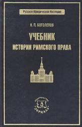 Учебник истории римского права - Боголепов Н.П. Учебники, Презентации и Подготовка к Экзаменам для Школьников на Klass-Uchebnik.com