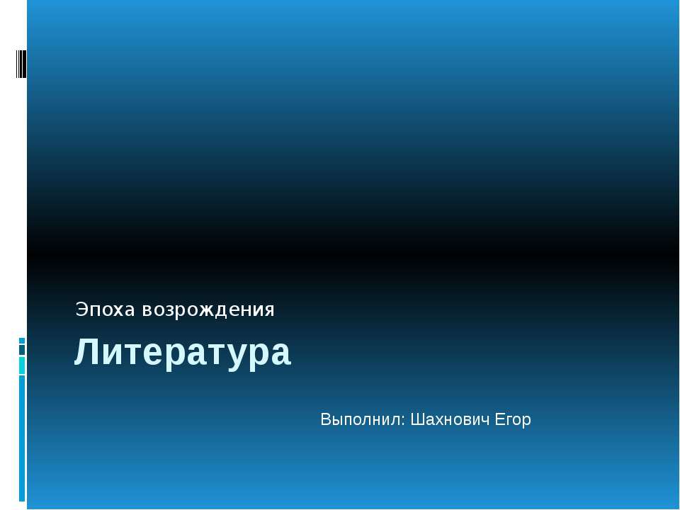 Эпоха возрождения Литература Учебники, Презентации и Подготовка к Экзаменам для Школьников на Klass-Uchebnik.com