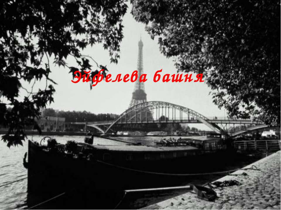 Эйфелева башня Учебники, Презентации и Подготовка к Экзаменам для Школьников на Klass-Uchebnik.com