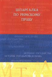 Шпаргалка по римскому праву - Орлянская А.В. - Учебники, Презентации и Подготовка к Экзаменам для Школьников на Klass-Uchebnik.com