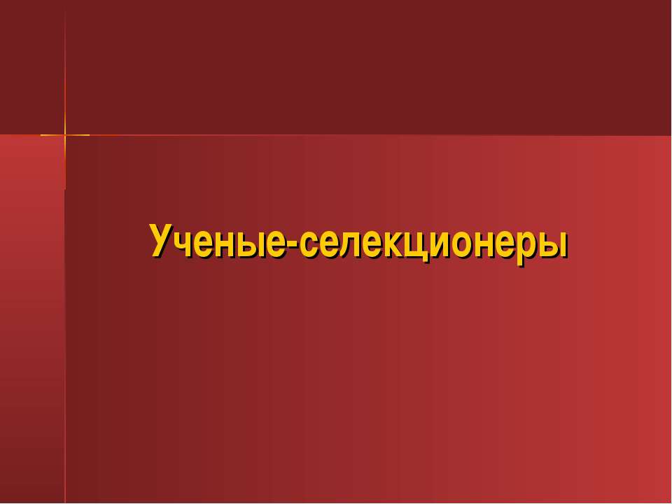 Ученые селекционеры Учебники, Презентации и Подготовка к Экзаменам для Школьников на Klass-Uchebnik.com