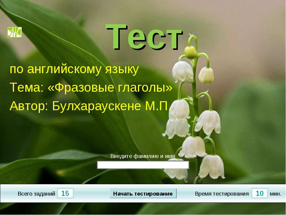 тест: Фразовые глаголы Учебники, Презентации и Подготовка к Экзаменам для Школьников на Klass-Uchebnik.com