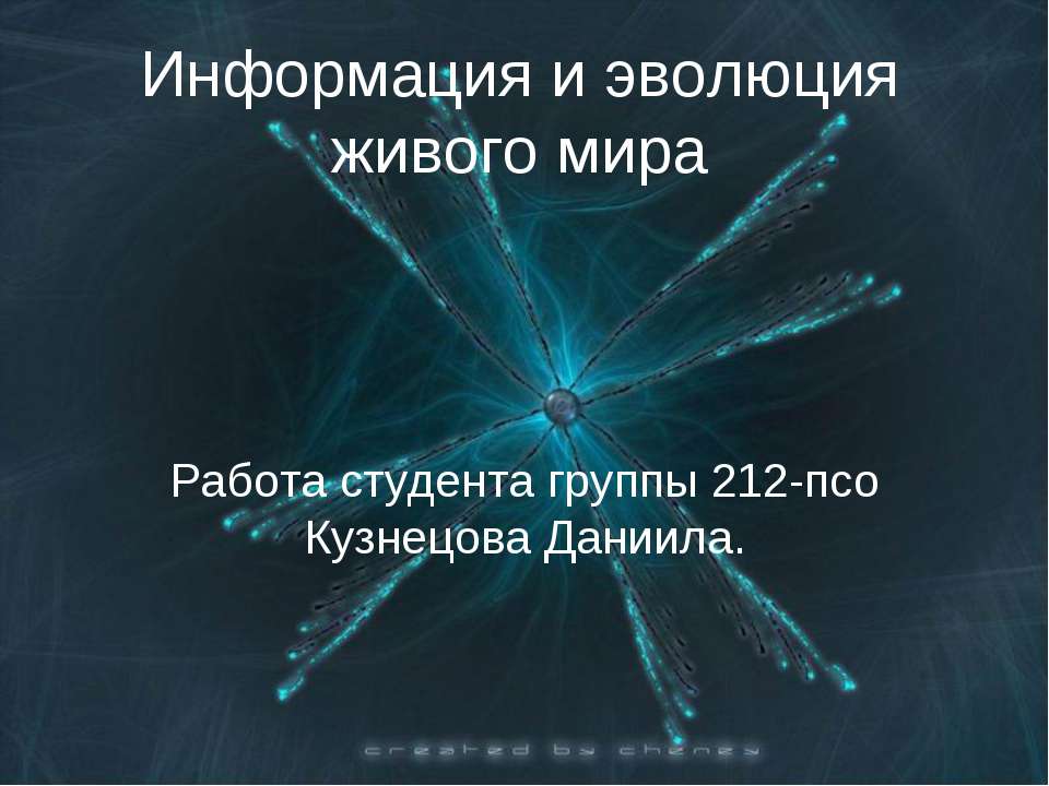 Информация и эволюция живого мира Учебники, Презентации и Подготовка к Экзаменам для Школьников на Klass-Uchebnik.com