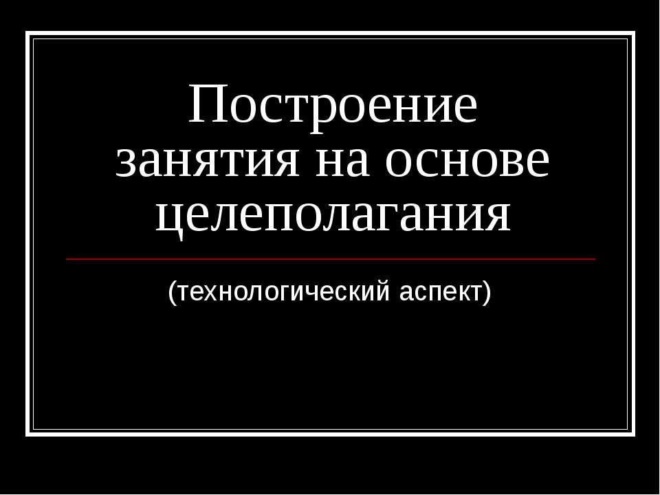 Построение занятия на основе целеполагания Учебники, Презентации и Подготовка к Экзаменам для Школьников на Klass-Uchebnik.com