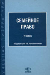 Семейное право. Под редакцией - Крашенинникова П.В. Учебники, Презентации и Подготовка к Экзаменам для Школьников на Klass-Uchebnik.com