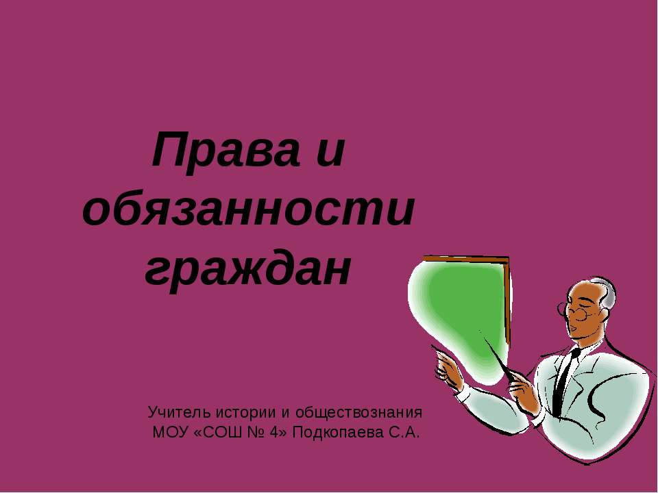 Права и обязанности граждан Учебники, Презентации и Подготовка к Экзаменам для Школьников на Klass-Uchebnik.com