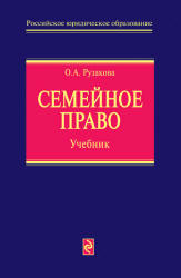Семейное право - Рузакова О.А. Учебники, Презентации и Подготовка к Экзаменам для Школьников на Klass-Uchebnik.com