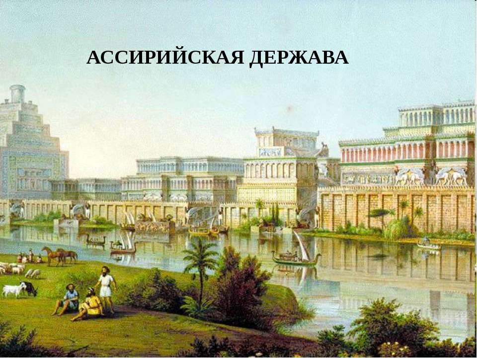 Ассирийская держава - Учебники, Презентации и Подготовка к Экзаменам для Школьников на Klass-Uchebnik.com