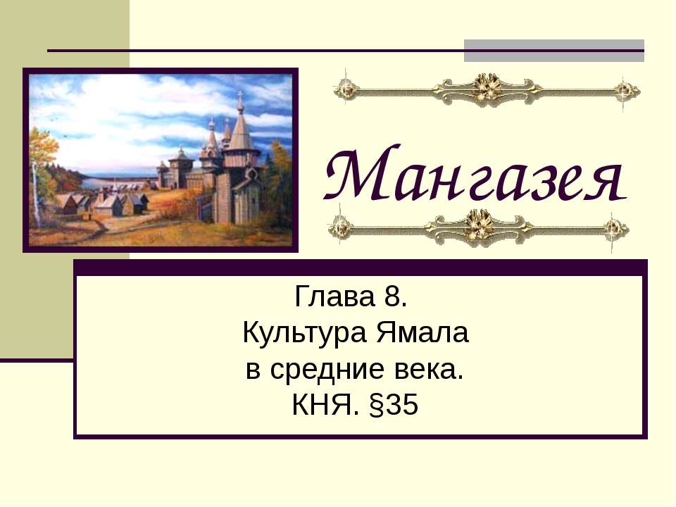 Мангазея Учебники, Презентации и Подготовка к Экзаменам для Школьников на Klass-Uchebnik.com