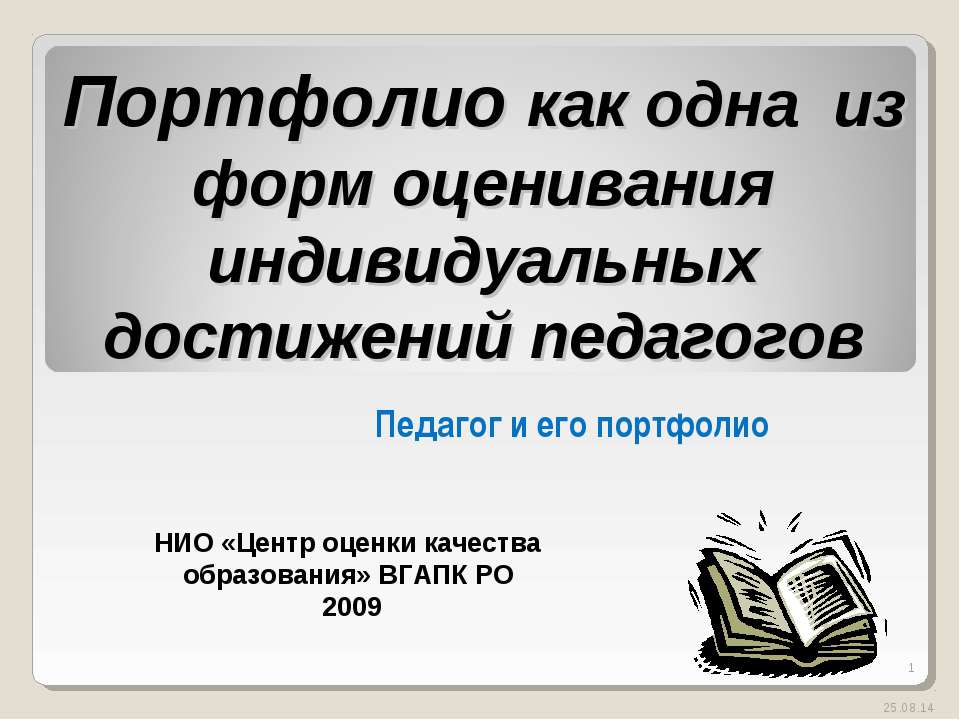 Портфолио как одна из форм оценивания индивидуальных достижений педагогов Учебники, Презентации и Подготовка к Экзаменам для Школьников на Klass-Uchebnik.com