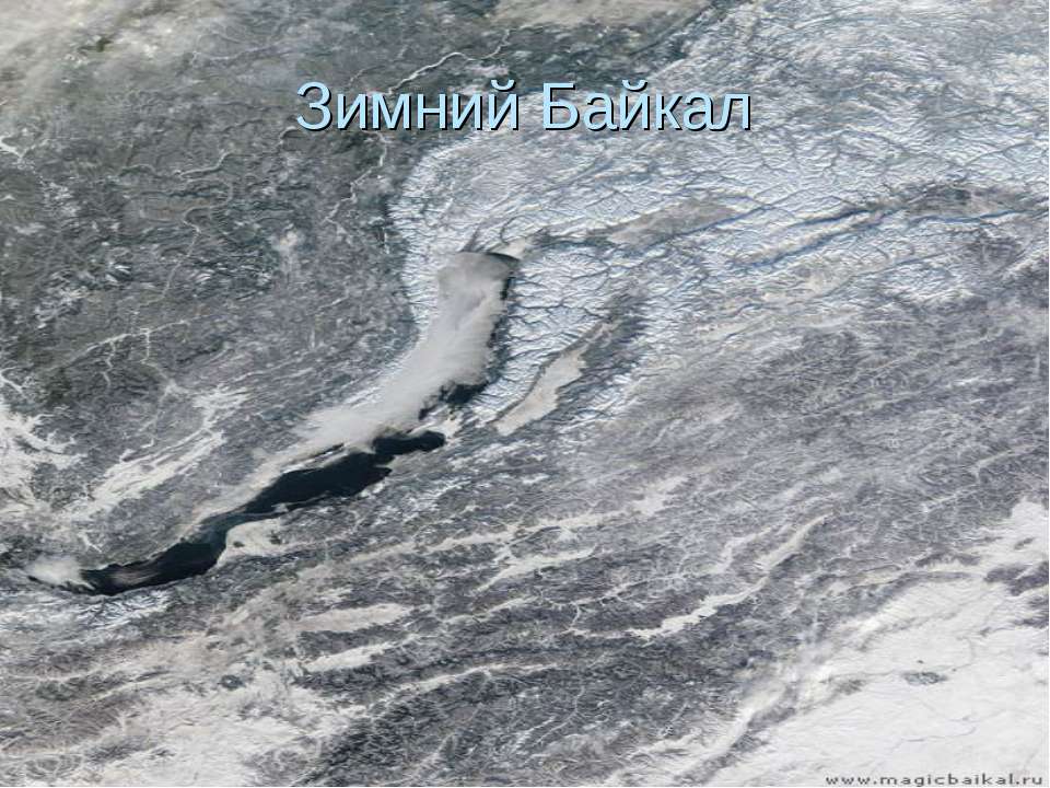 Зимний Байкал Учебники, Презентации и Подготовка к Экзаменам для Школьников на Klass-Uchebnik.com