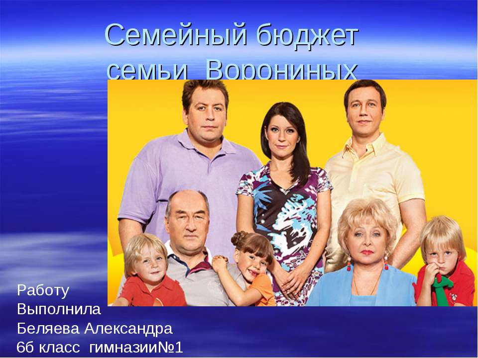 бюджет семьи ворониных Учебники, Презентации и Подготовка к Экзаменам для Школьников на Klass-Uchebnik.com