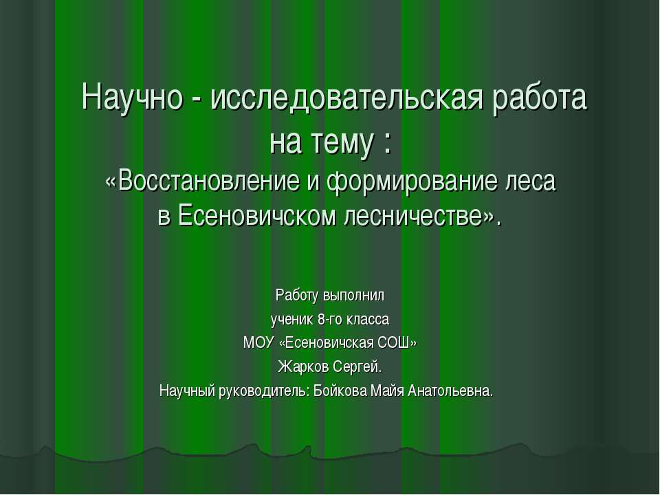 Восстановление и формирование леса Учебники, Презентации и Подготовка к Экзаменам для Школьников на Klass-Uchebnik.com