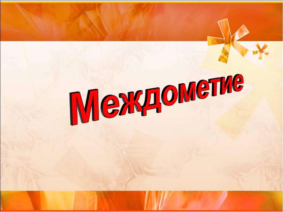 Междометие (7 класс) - Учебники, Презентации и Подготовка к Экзаменам для Школьников на Klass-Uchebnik.com