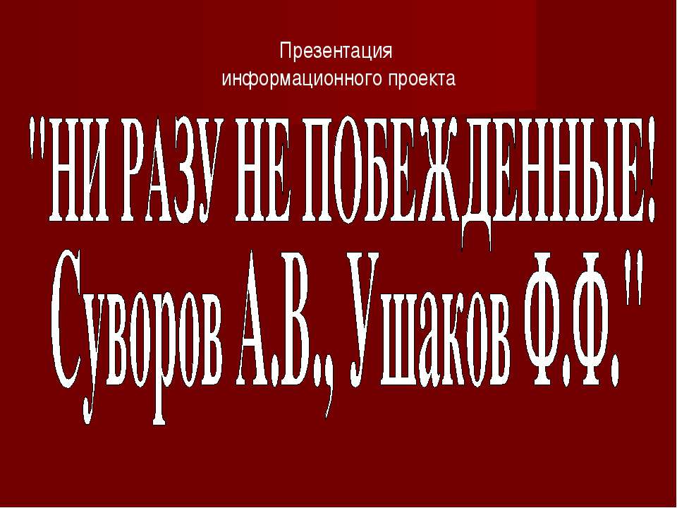 Ни разу не побежденные! Суворов А.В., Ушаков Ф.Ф. - Учебники, Презентации и Подготовка к Экзаменам для Школьников на Klass-Uchebnik.com