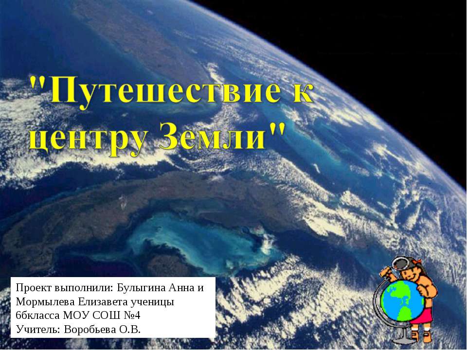 Путешествие к центру Земли Учебники, Презентации и Подготовка к Экзаменам для Школьников на Klass-Uchebnik.com