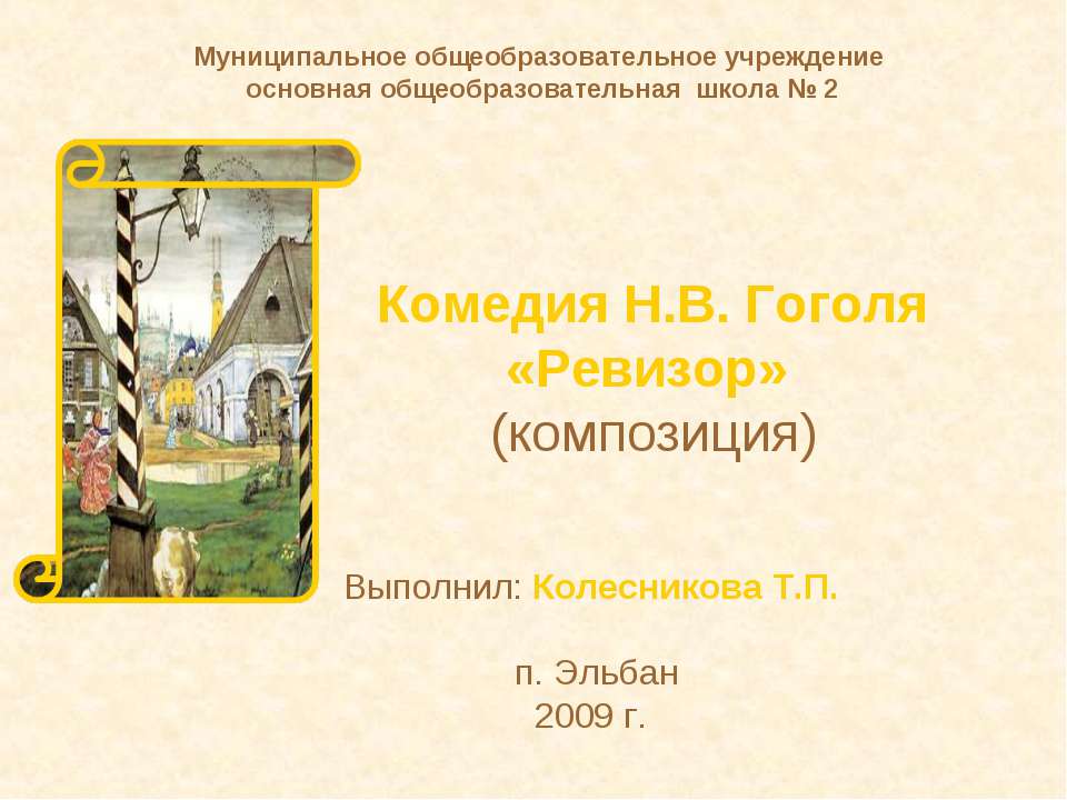 Комедия Н.В. Гоголя «Ревизор» - Учебники, Презентации и Подготовка к Экзаменам для Школьников на Klass-Uchebnik.com