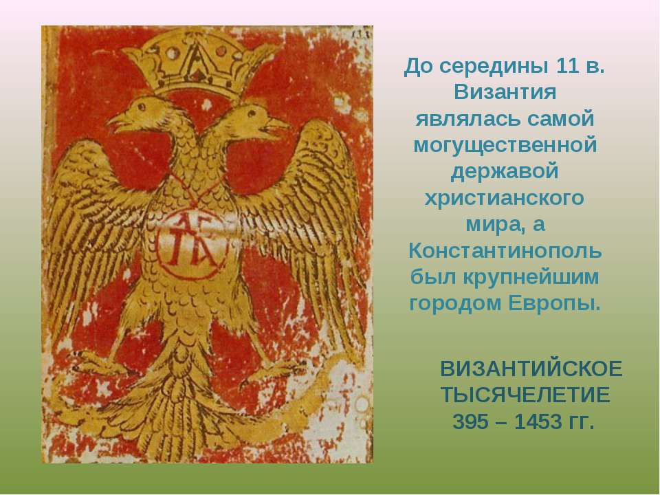 Византийское тысячелетие Учебники, Презентации и Подготовка к Экзаменам для Школьников на Klass-Uchebnik.com