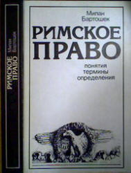 Римское право. Понятия, термины, определения - Бартошек М. - Учебники, Презентации и Подготовка к Экзаменам для Школьников на Klass-Uchebnik.com