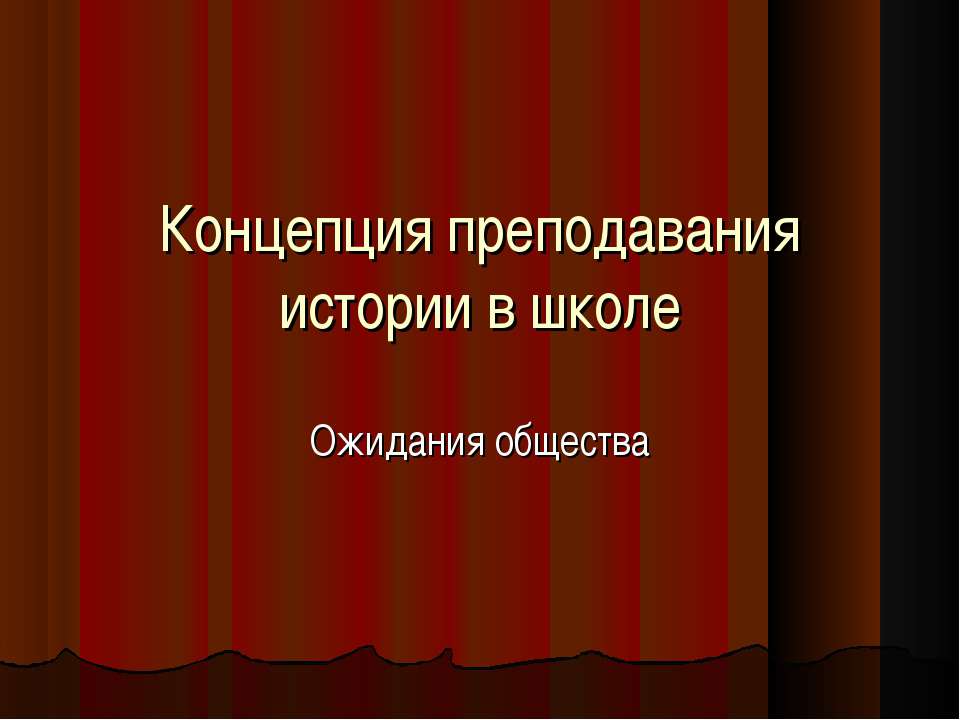 Концепция преподавания истории в школе. Ожидания общества Учебники, Презентации и Подготовка к Экзаменам для Школьников на Klass-Uchebnik.com