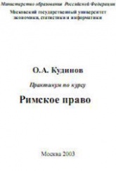Римское право. Практикум по курсу - Кудинов О.А. Учебники, Презентации и Подготовка к Экзаменам для Школьников на Klass-Uchebnik.com