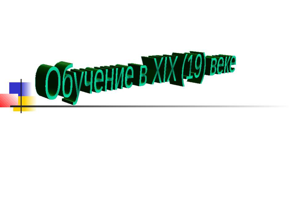 Обучение в XIX (19) веке Учебники, Презентации и Подготовка к Экзаменам для Школьников на Klass-Uchebnik.com