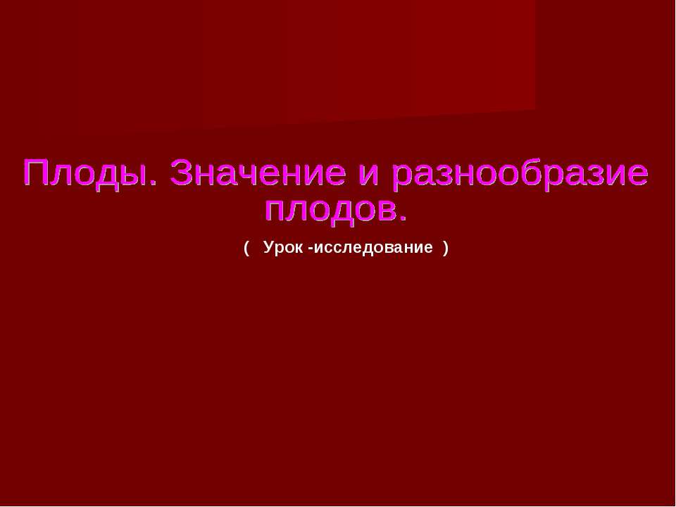 Плоды. Значение и разнообразие плодов. Учебники, Презентации и Подготовка к Экзаменам для Школьников на Klass-Uchebnik.com