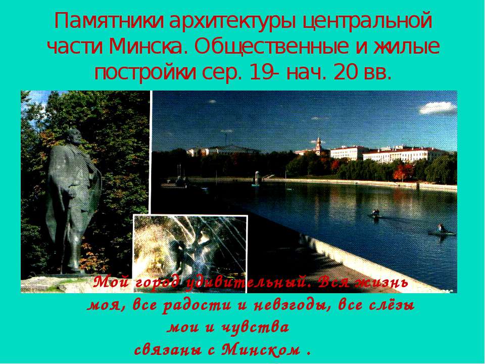 Памятники архитектуры центральной части Минска. Общественные и жилые постройки сер. 19- нач. 20 вв Учебники, Презентации и Подготовка к Экзаменам для Школьников на Klass-Uchebnik.com