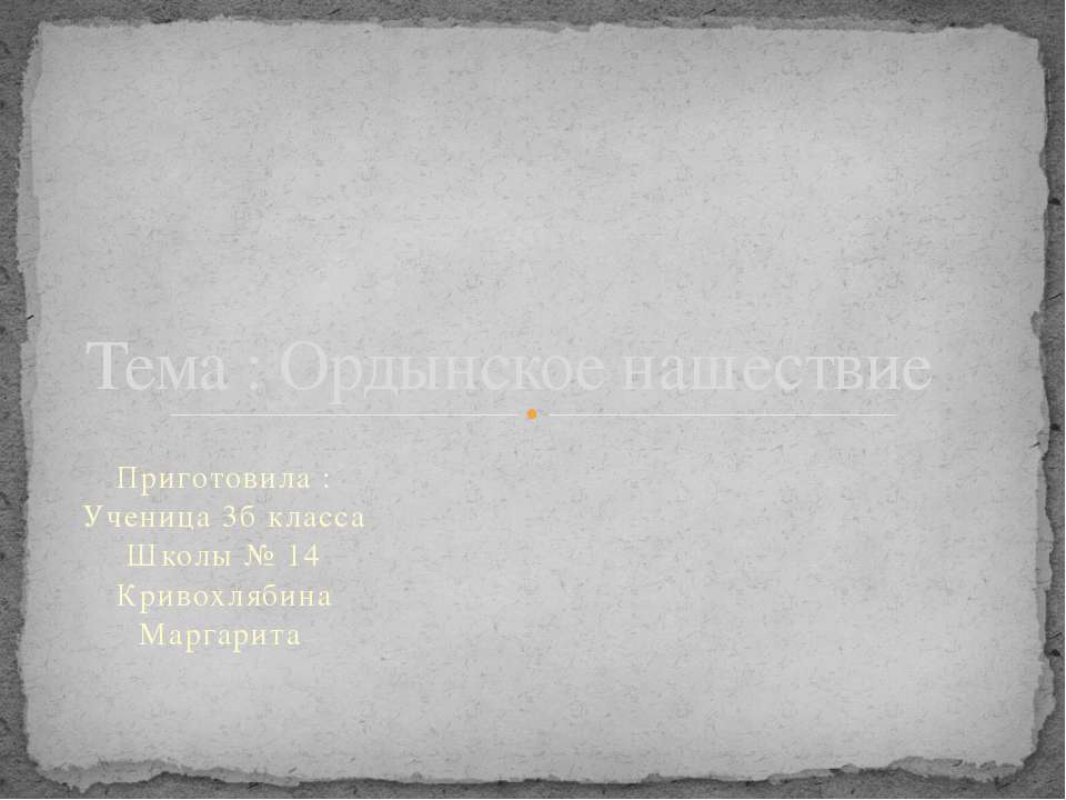 Ордынское нашествие - Учебники, Презентации и Подготовка к Экзаменам для Школьников на Klass-Uchebnik.com