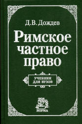 Римское частное право - Дождев Д.В. - Учебники, Презентации и Подготовка к Экзаменам для Школьников на Klass-Uchebnik.com