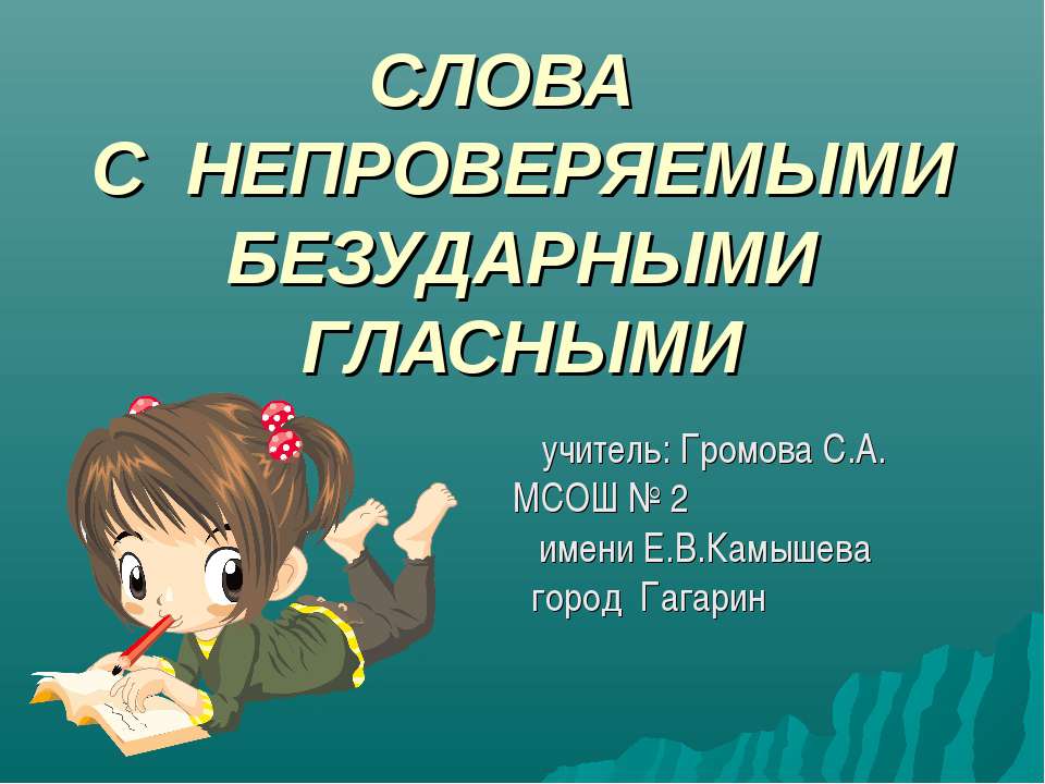 СЛОВА С НЕПРОВЕРЯЕМЫМИ БЕЗУДАРНЫМИ ГЛАСНЫМИ - Учебники, Презентации и Подготовка к Экзаменам для Школьников на Klass-Uchebnik.com