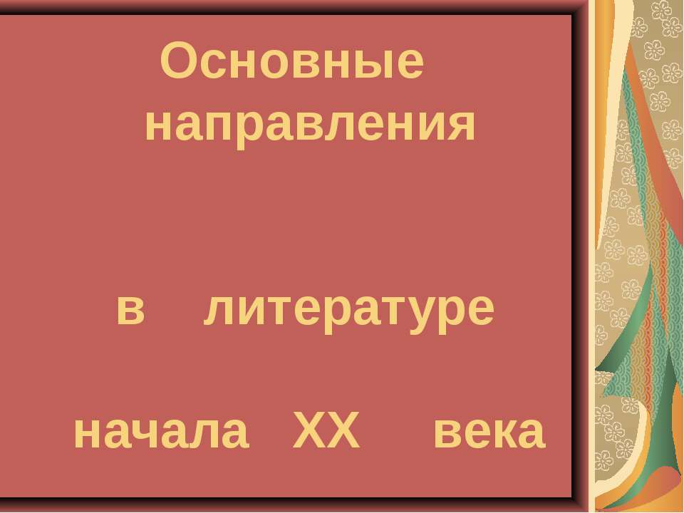 Основные направления в литературе начала ХХ века - Учебники, Презентации и Подготовка к Экзаменам для Школьников на Klass-Uchebnik.com