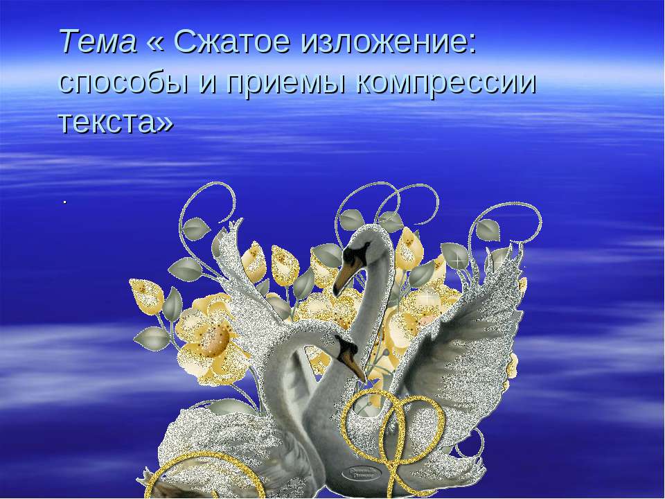 Сжатое изложение: способы и приемы компрессии текста - Учебники, Презентации и Подготовка к Экзаменам для Школьников на Klass-Uchebnik.com
