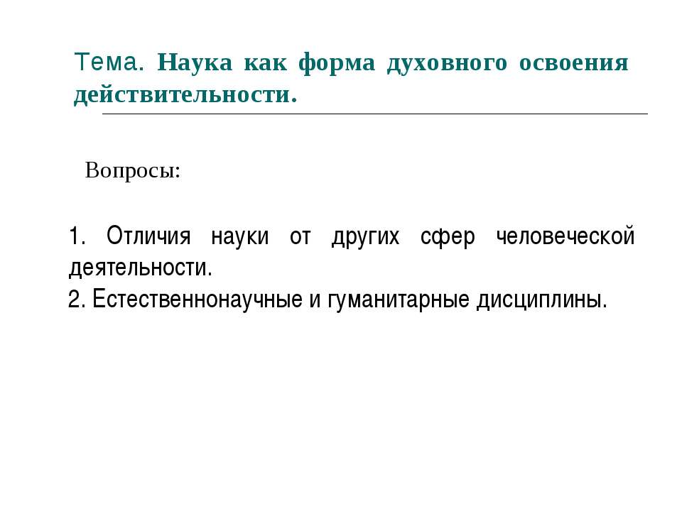 Наука как форма духовного освоения действительности - Учебники, Презентации и Подготовка к Экзаменам для Школьников на Klass-Uchebnik.com