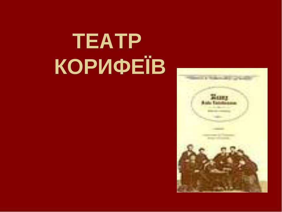 Театр Корифеїв Учебники, Презентации и Подготовка к Экзаменам для Школьников на Klass-Uchebnik.com