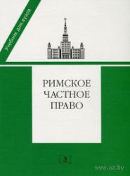 Римское частное право. Под редакцией - Новицкого И.Б., Перетерского И.С. Учебники, Презентации и Подготовка к Экзаменам для Школьников на Klass-Uchebnik.com