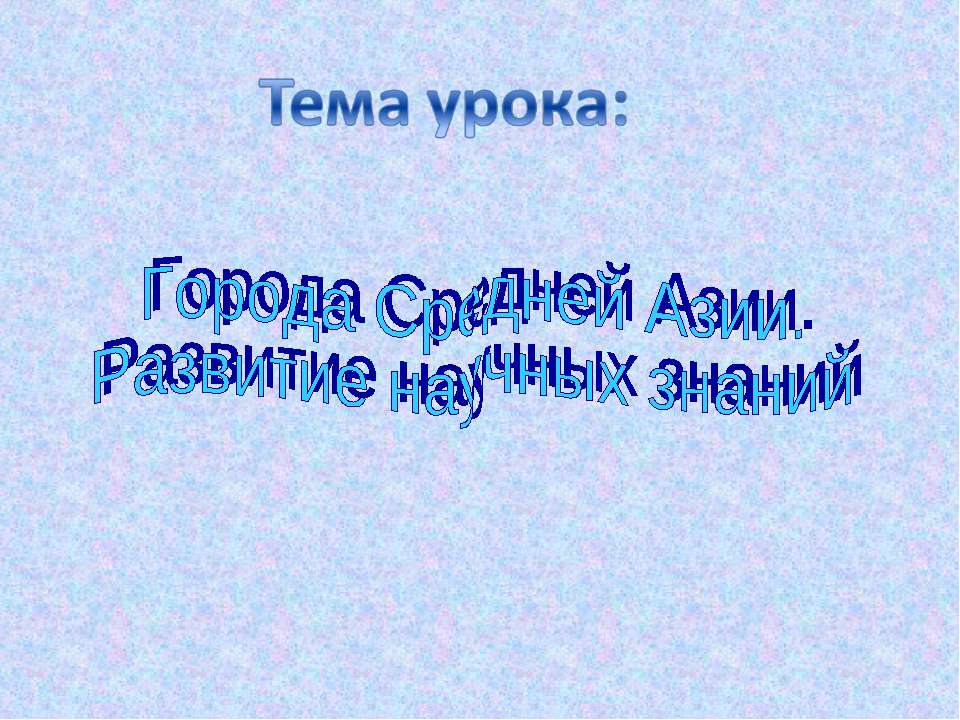 Города Средней Азии. Развитие научных знаний Учебники, Презентации и Подготовка к Экзаменам для Школьников на Klass-Uchebnik.com