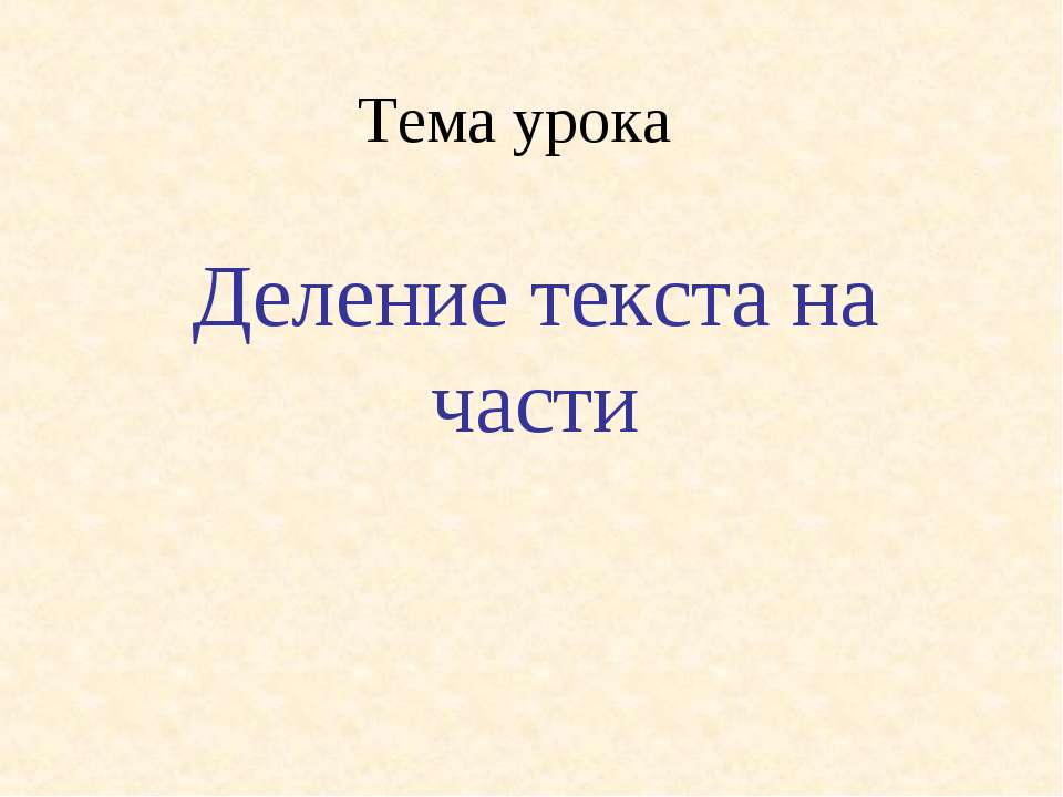 Деление текста на части Учебники, Презентации и Подготовка к Экзаменам для Школьников на Klass-Uchebnik.com