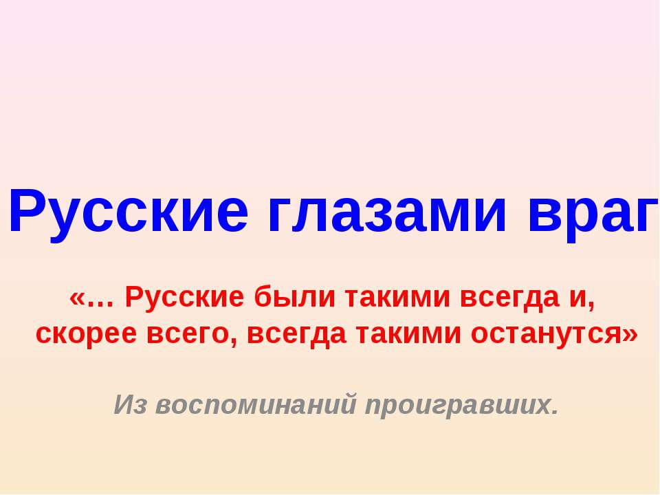 Русские глазами врагов - Учебники, Презентации и Подготовка к Экзаменам для Школьников на Klass-Uchebnik.com
