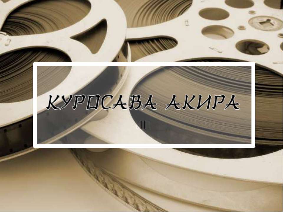 Акира Куросава - человек,внесший огромный вклад в культуру ХХ века Учебники, Презентации и Подготовка к Экзаменам для Школьников на Klass-Uchebnik.com