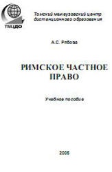 Римское частное право - Рябова А.С. Учебники, Презентации и Подготовка к Экзаменам для Школьников на Klass-Uchebnik.com