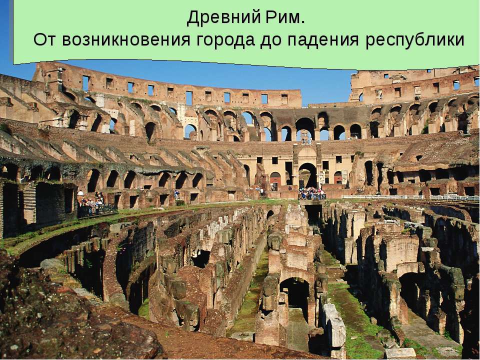 Древний Рим. От возникновения города до падения республики Учебники, Презентации и Подготовка к Экзаменам для Школьников на Klass-Uchebnik.com