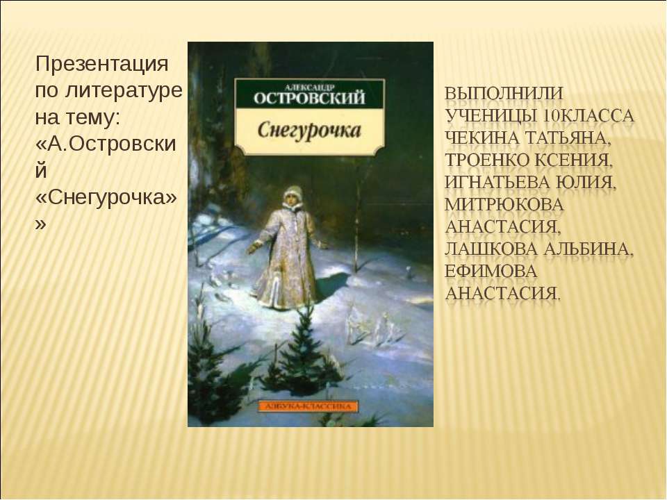 А.Островский «Снегурочка» - Учебники, Презентации и Подготовка к Экзаменам для Школьников на Klass-Uchebnik.com