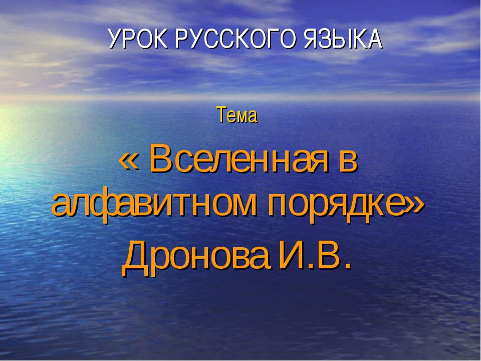 «Вселенная в алфавитном порядке» Дронова И.В. Учебники, Презентации и Подготовка к Экзаменам для Школьников на Klass-Uchebnik.com